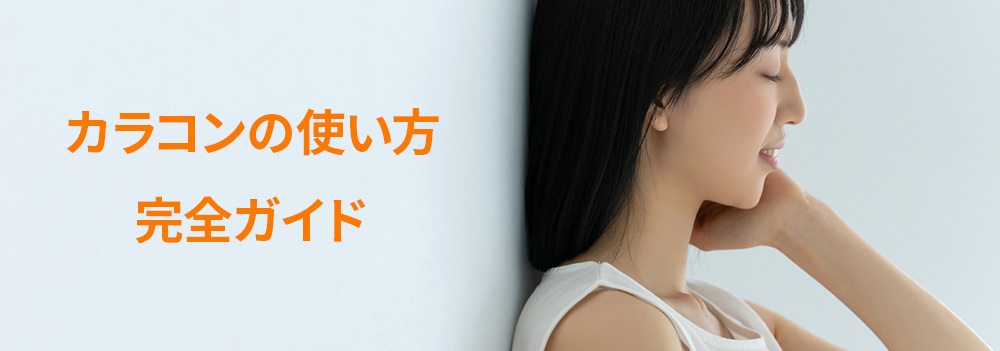 カラコンの使い方完全ガイド